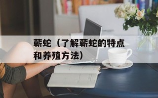 蕲蛇（了解蕲蛇的特点和养殖方法）
