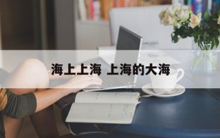 海上上海 上海的大海