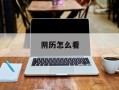 阴历怎么看