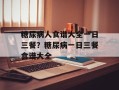 糖尿病人食谱大全一日三餐？糖尿病一日三餐食谱大全