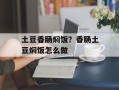 土豆香肠焖饭？香肠土豆焖饭怎么做