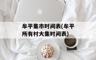牟平集市时间表(牟平所有村大集时间表)