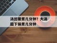 汤团要煮几分钟？大汤圆下锅煮几分钟