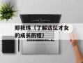 郑筱玮（了解这位才女的成长历程）