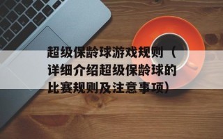 超级保龄球游戏规则（详细介绍超级保龄球的比赛规则及注意事项）