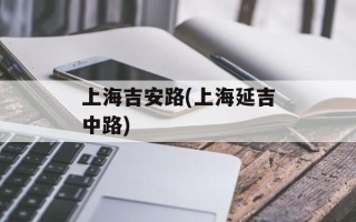 上海吉安路(上海延吉中路)