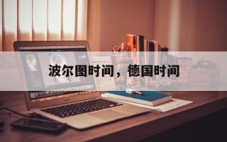波尔图时间，德国时间