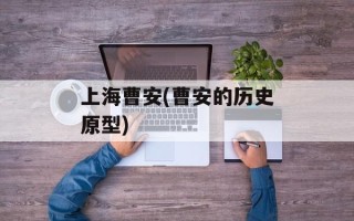 上海曹安(曹安的历史原型)