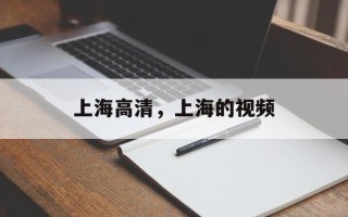 上海高清，上海的视频