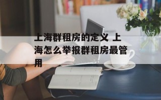 上海群租房的定义 上海怎么举报群租房最管用