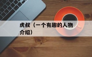 虎叔（一个有趣的人物介绍）