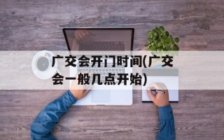 广交会开门时间(广交会一般几点开始)