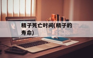 精子死亡时间(精子的寿命)