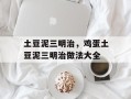 土豆泥三明治，鸡蛋土豆泥三明治做法大全