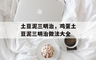 土豆泥三明治，鸡蛋土豆泥三明治做法大全