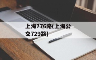 上海776路(上海公交729路)