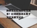 蹄膀怎么红烧好吃又简单？红烧蹄膀怎么做才又烂又香又好吃
