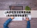 头伏吃饺子的寓意动画(头伏吃饺子的寓意)