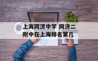 上海同济中学 同济二附中在上海排名第几