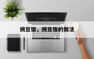 豌豆饭，豌豆饭的做法