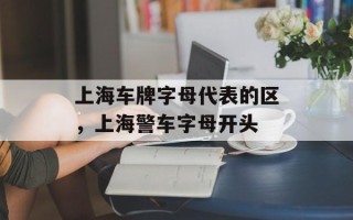 上海车牌字母代表的区，上海警车字母开头