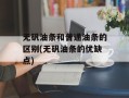 无矾油条和普通油条的区别(无矾油条的优缺点)