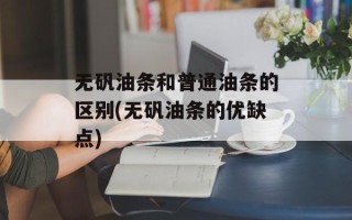 无矾油条和普通油条的区别(无矾油条的优缺点)