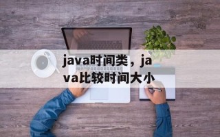 java时间类，java比较时间大小