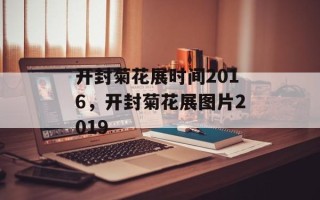 开封菊花展时间2016，开封菊花展图片2019