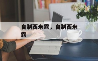 自制西米露，自制西米露