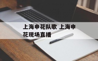 上海申花队歌 上海申花现场直播