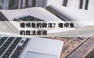 塘坝鱼的做法？塘坝鱼的做法谢谢