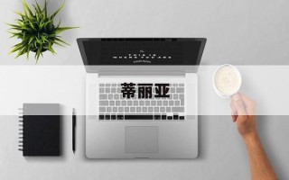 蒂丽亚