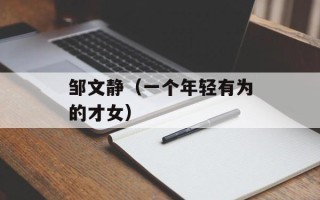邹文静（一个年轻有为的才女）