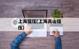 上海指压(上海高山指压)