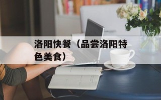 洛阳快餐（品尝洛阳特色美食）