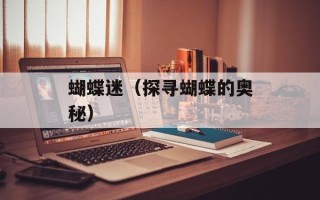 蝴蝶迷（探寻蝴蝶的奥秘）