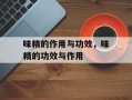 味精的作用与功效，味精的功效与作用