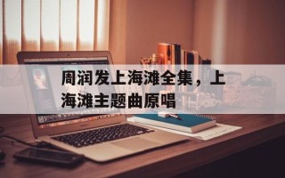 周润发上海滩全集，上海滩主题曲原唱