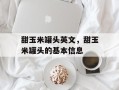 甜玉米罐头英文，甜玉米罐头的基本信息