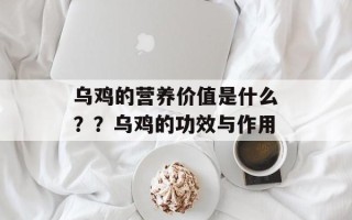 乌鸡的营养价值是什么？？乌鸡的功效与作用