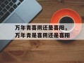 万年青喜阴还是喜阳，万年青是喜阴还是喜阳