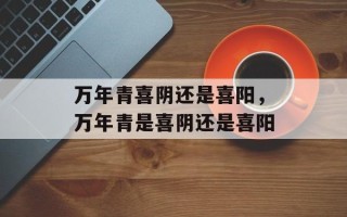 万年青喜阴还是喜阳，万年青是喜阴还是喜阳