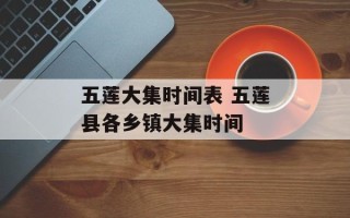 五莲大集时间表 五莲县各乡镇大集时间