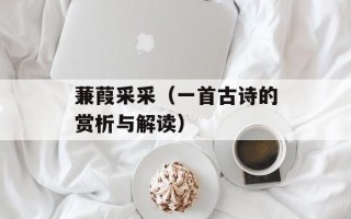 蒹葭采采（一首古诗的赏析与解读）