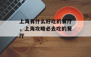 上海有什么好吃的餐厅，上海攻略必去吃的餐厅