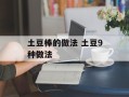 土豆棒的做法 土豆9种做法