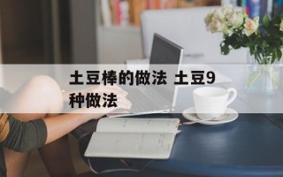 土豆棒的做法 土豆9种做法