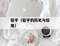 铅字（铅字的历史与应用）