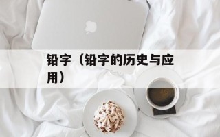 铅字（铅字的历史与应用）
